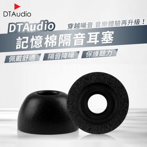 DTAudio記憶棉隔音耳塞 一組3副 耳機耳塞 替換耳塞 舒適配戴 隔音降噪