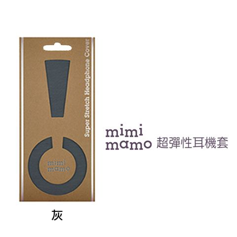日本原裝進口！給您的耳機雙重防護日本mimimamo超彈性耳機保護套 L (灰)