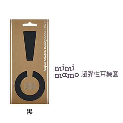日本原裝進口！給您的耳機雙重防護日本mimimamo超彈性耳機保護套 L (黑)