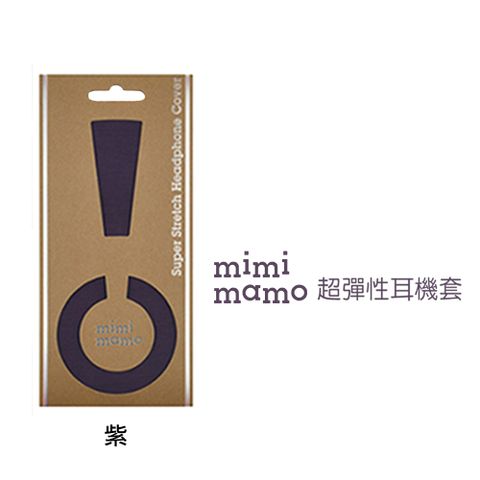 日本原裝進口！給您的耳機雙重防護日本mimimamo超彈性耳機保護套 L (紫)