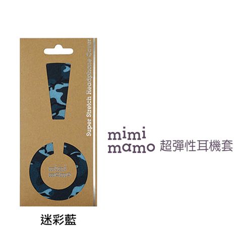 mimimamo 日本超彈性耳機保護套 M(迷彩藍)