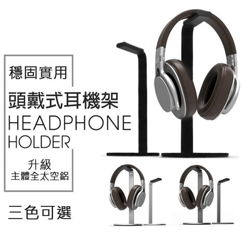 樂居家 日本空間美學主體全太空鋁設計超穩固耳機架 耳罩式耳機支架(空間收納神器)