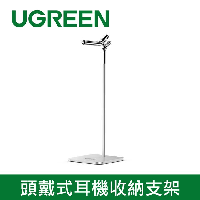 UGREEN 綠聯  頭戴式耳機收納支架