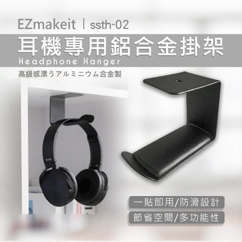 EZmakeit 耳機專用鋁合金掛架