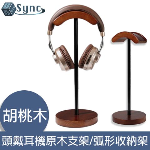 耳機輕鬆收納 原木設計高質感UniSync 頭戴耳機原木支架/可拆卸金屬展示架/弧形收納架 胡桃木