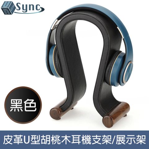 升級U型設計，更顯質感格調！UniSync 皮革U型頭戴式耳機支架/格調胡桃木收納展示架 黑