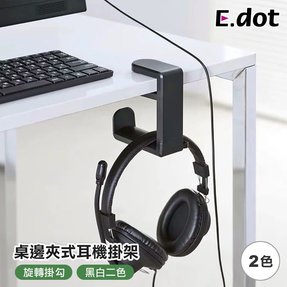 E.dot 桌邊夾式耳機掛架