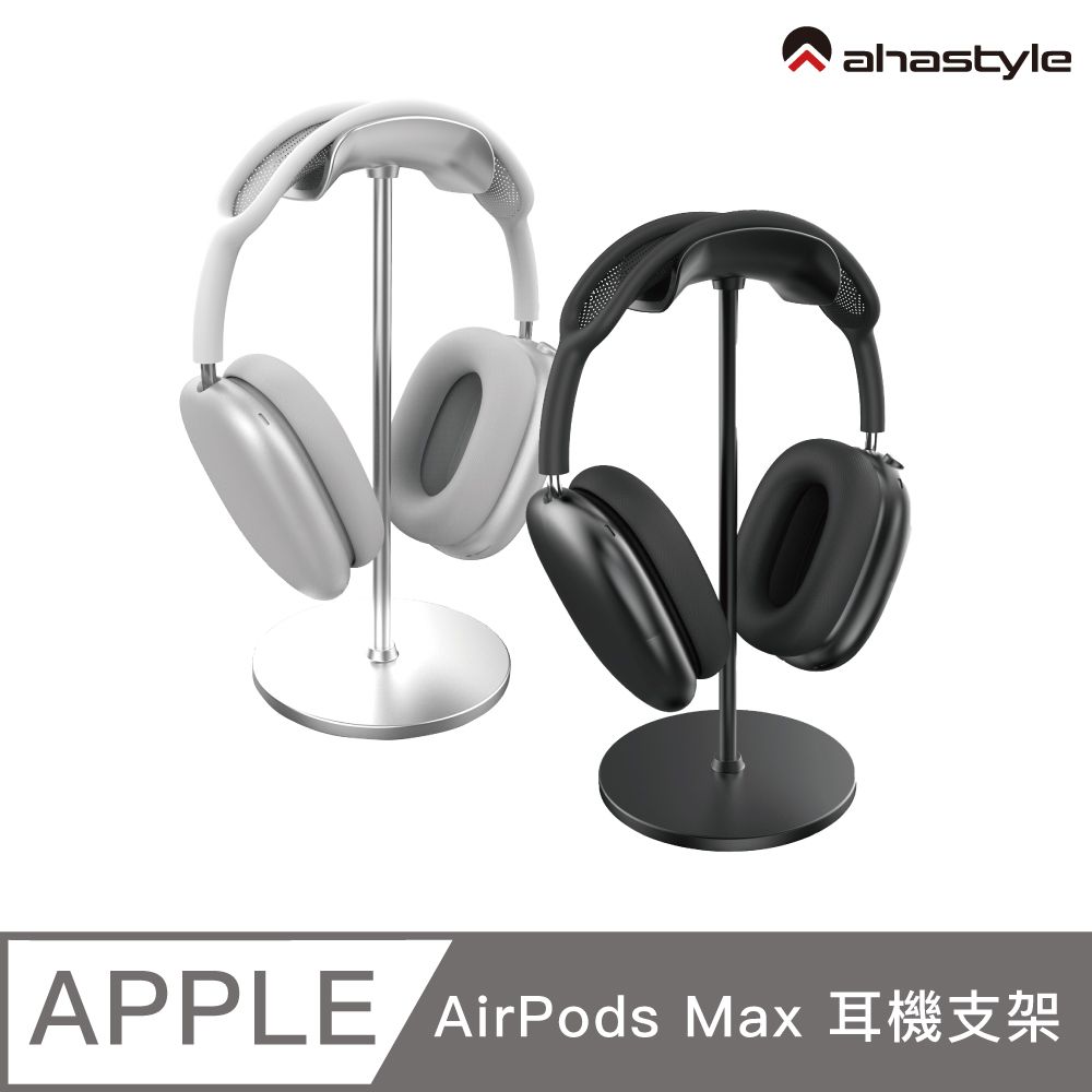 AHAStyle AirPods Max 鋁合金頭戴式耳機 弧形U型支架