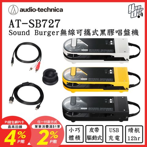 audio-technica 鐵三角 AT-SB727 Sound Burger無線可攜式黑膠唱盤機