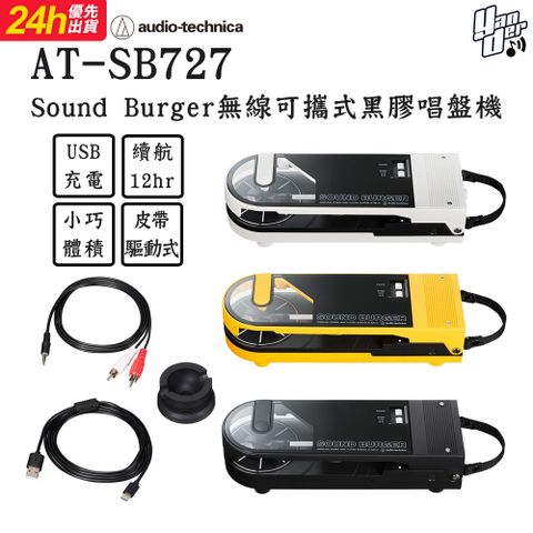 鐵三角 AT-SB727 Sound Burger無線可攜式黑膠唱盤機