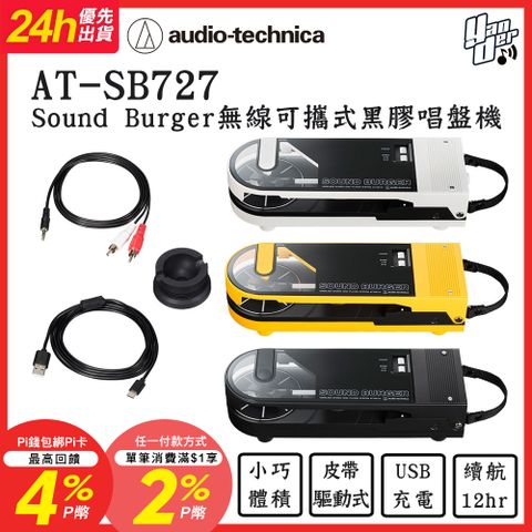 audio-technica 鐵三角 AT-SB727 Sound Burger無線可攜式黑膠唱盤機