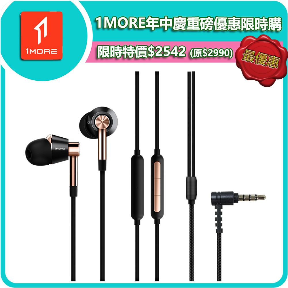 1MORE 萬魔聲學 三單元圈鐵有線耳機 / E1001 /1MORE年中慶重磅優惠價$2542(原價$2990)