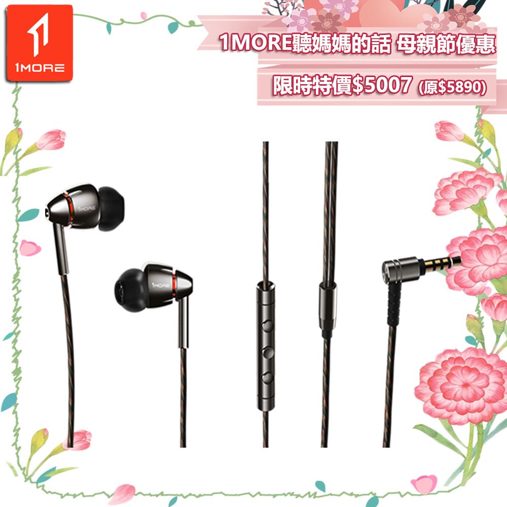 1MORE 萬魔聲學 四單元圈鐵有線耳機 / E1010 /1MORE母親節感恩特價$5007(原$5890)
