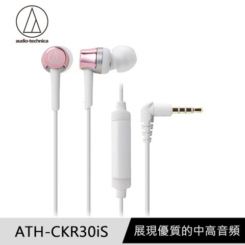 🏆加碼送記憶耳塞鐵三角 ATH-CKR30iS 粉 智慧型手機 輕量耳道式耳機 線控版