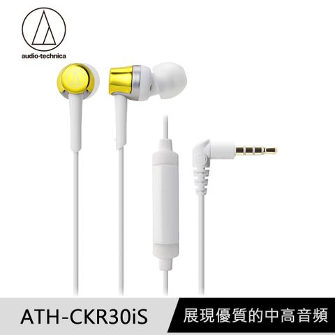 🏆加碼送記憶耳塞鐵三角 ATH-CKR30iS 黃 智慧型手機 輕量耳道式耳機 線控版