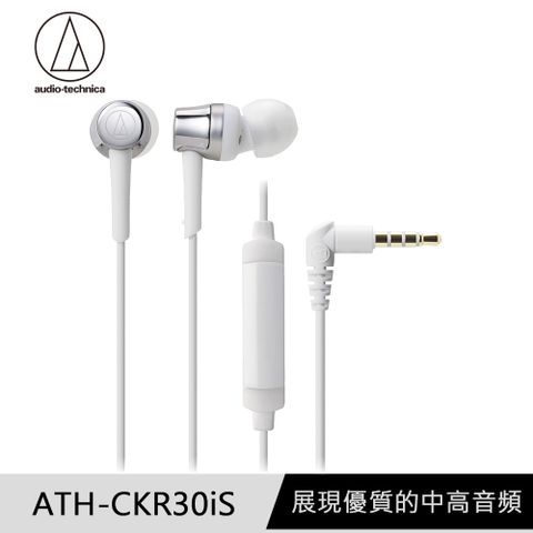 🏆加碼送記憶耳塞鐵三角 ATH-CKR30iS 銀 智慧型手機 輕量耳道式耳機 線控版