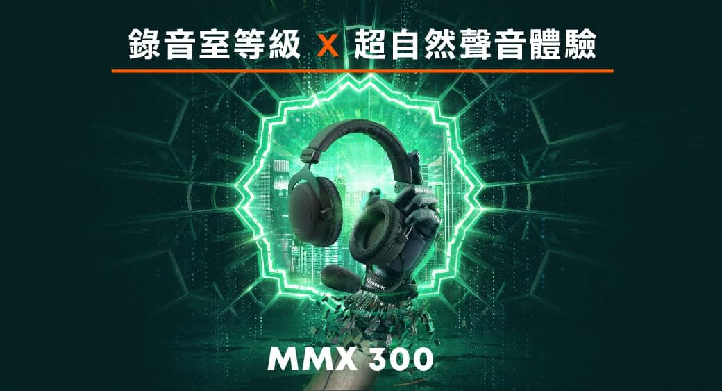 錄音室等級 超自然聲音體驗MMX 300