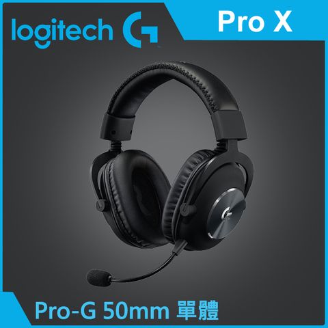 羅技 Pro X 專業級電競耳機麥克風
