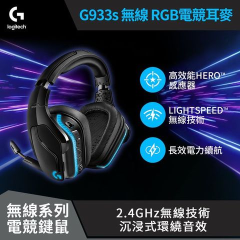 Logitech 羅技 G933s 無線RGB電競耳機麥克風