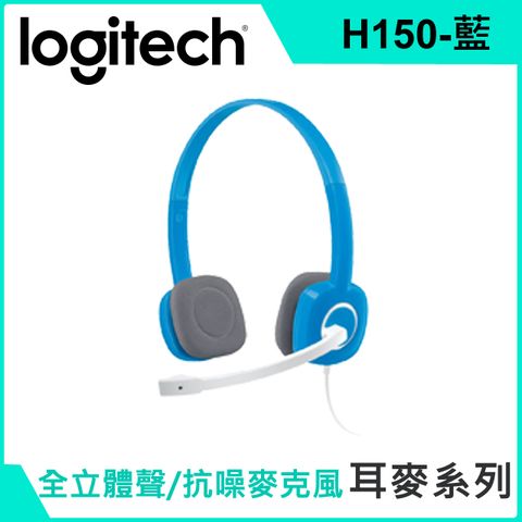 Logitech 羅技 H150耳機麥克風-藍