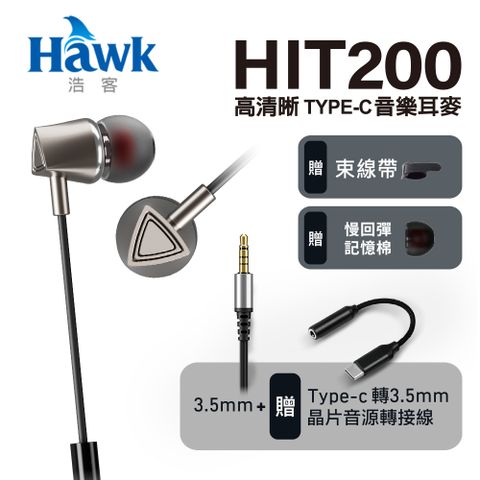 Hawk 浩客 可連接i15或任意安卓手機聆聽音樂 高清晰TYPE-C音樂耳機 HIT200