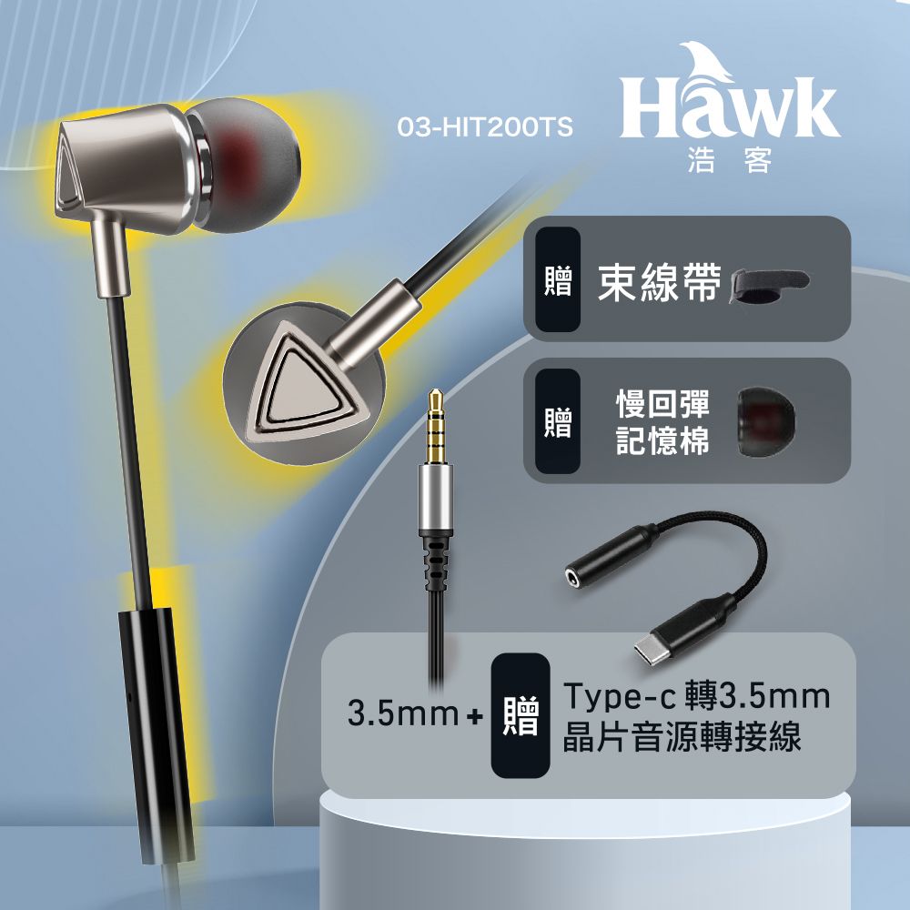 Hawk 浩客 可連接i15或任意安卓手機聆聽音樂 高清晰TYPE-C音樂耳機 HIT200