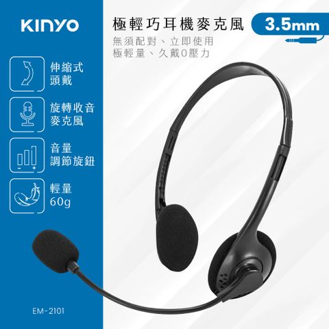 KINYO 經典耳機麥克風 EM-2101