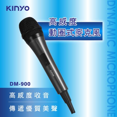 KINYO 高感度動圈麥克風 DM-900