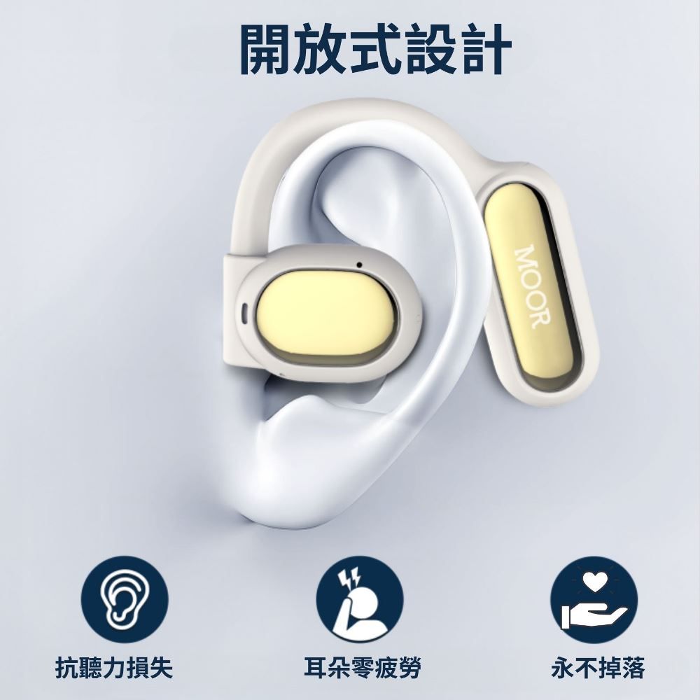 開放式設計MOOR抗聽力損失耳朵零疲勞永不掉落