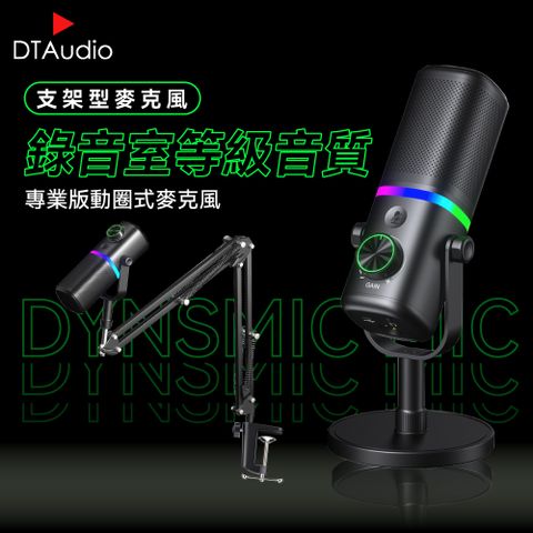 【支架型】動圈麥克風 USB/XLR雙模 電競遊戲麥克風 電腦直播麥克風 USB麥克風 桌上型麥克風 支架麥克風