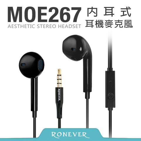 Ronever 入耳式耳機麥克風-黑(MOE267)