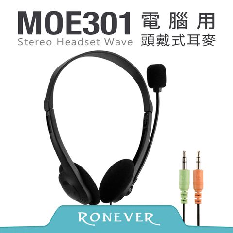 RONEVER 電腦用頭戴式耳麥-3.5mm 立體聲三極插頭(MOE301)