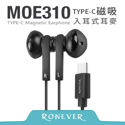 RONEVER TYPE-C磁吸入耳式耳麥-黑(MOE310)