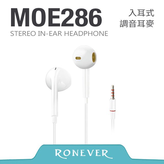 RONEVER  入耳調音式耳麥-白 (MOE286)