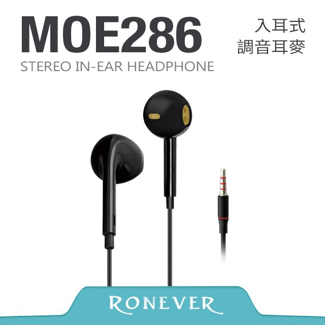 RONEVER  入耳調音式耳麥-黑 (MOE286)