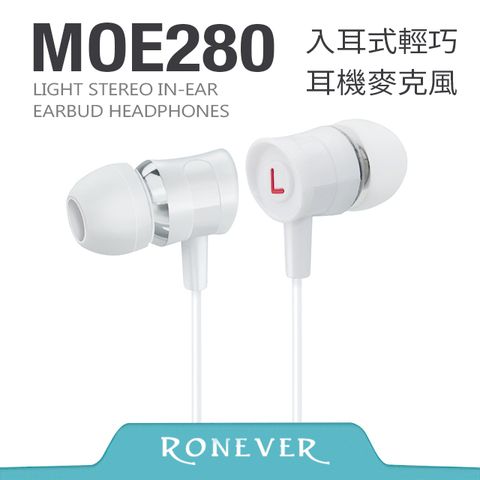 RONEVER 入耳式輕巧耳麥-白 (MOE280)