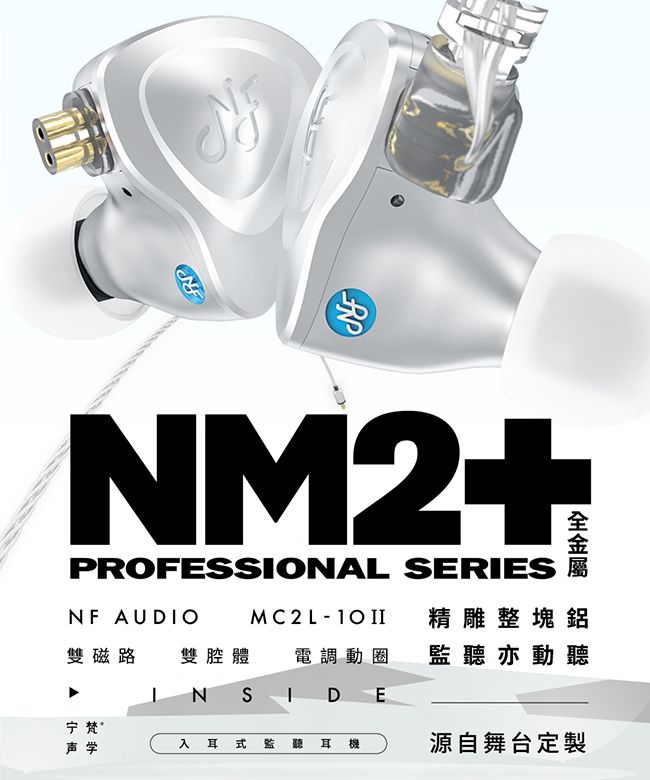 NF Audio NM2+ 電調動圈入耳式航空鋁監聽耳機- PChome 24h購物