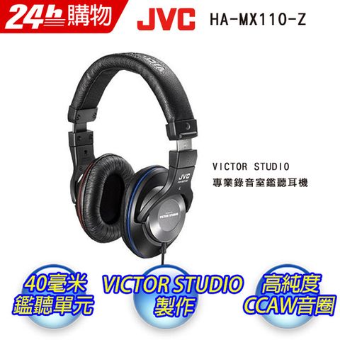 ""獨家促銷43折.僅此一檔""JVC 監聽全罩耳機HA-MX100-Z