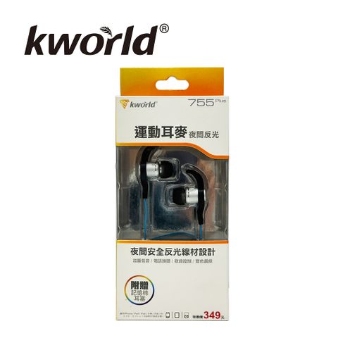 Kworld廣寰夜間反光線材運動款線控耳機麥克風(755)