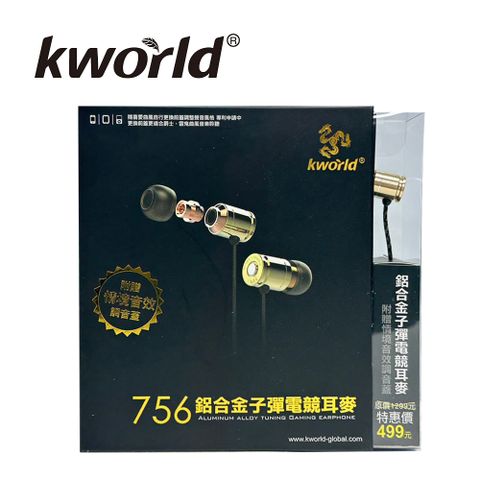 Kworld 廣寰鋁合金子彈電競耳麥(756)