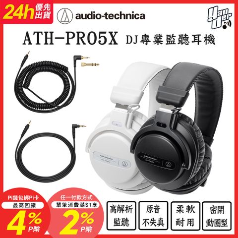 audio-technica 鐵三角 買就送皮質收納袋 ATH-PRO5X 黑色 DJ專用可拆卸耳機