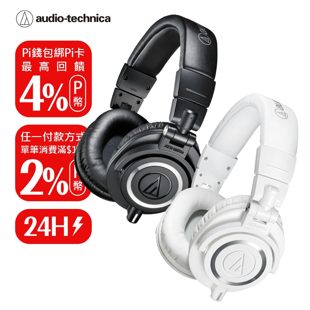 ATH-M50x 專業型監聽耳機