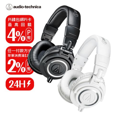 ​​​鐵三角 ​ATH-M50x 專業型監聽耳機