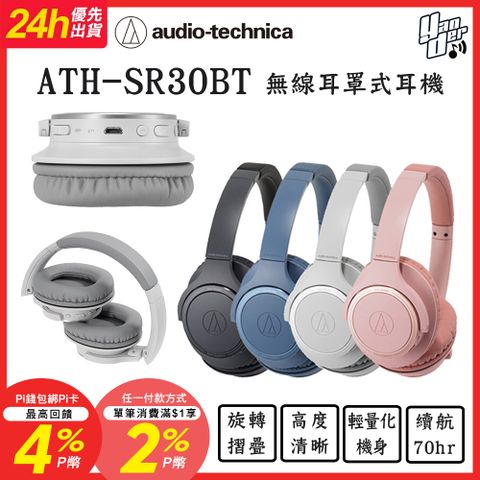 audio-technica 鐵三角 下單贈皮質收納袋 ATH-SR30BT 輕量化 無線藍牙耳罩式耳機 (共四色)