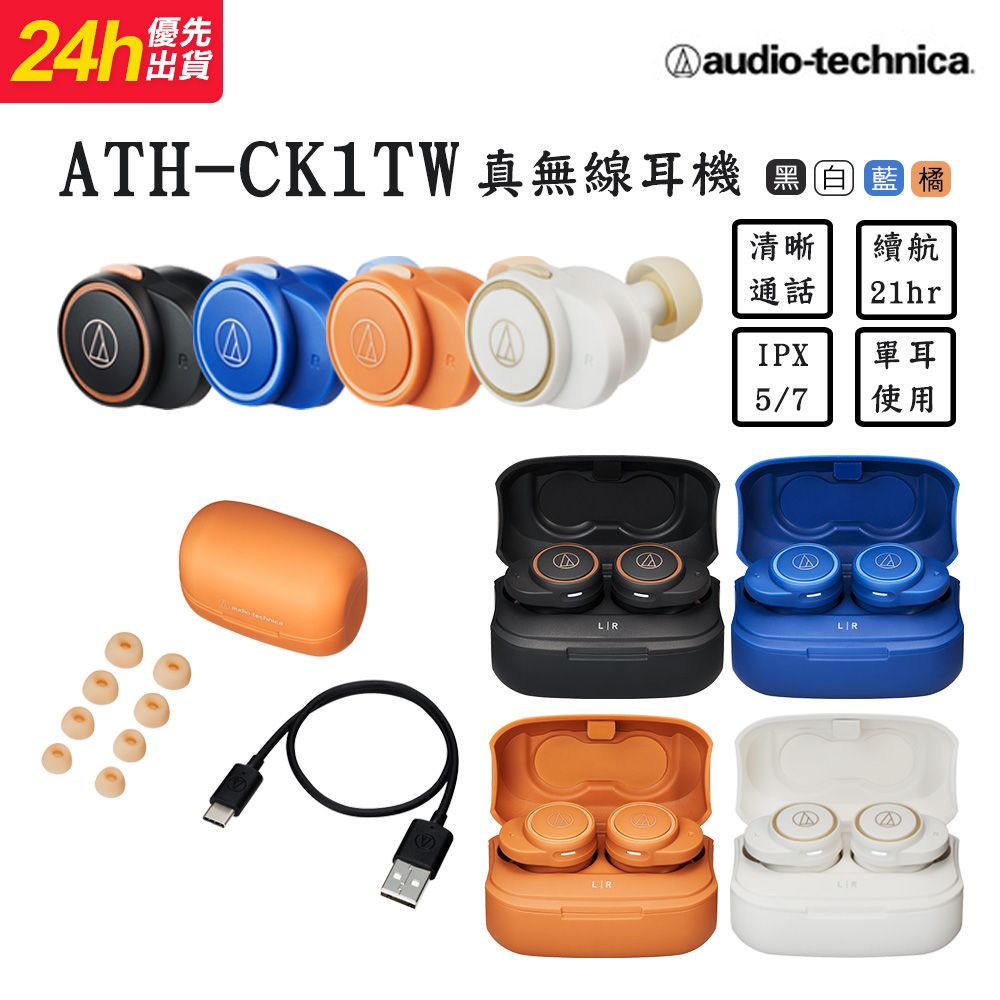 audio-technica 鐵三角  ATH-CK1TW 真無線耳機【4色】