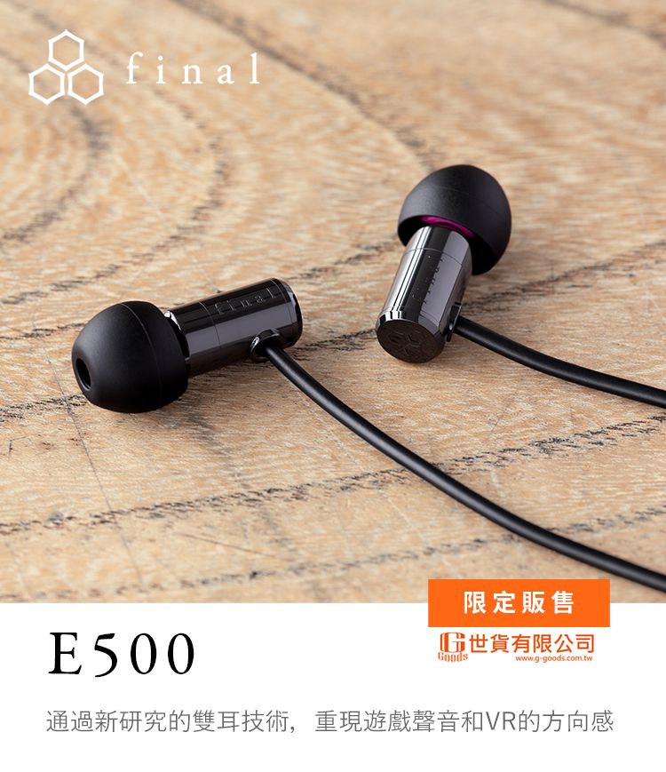 finalE500限定販售世貨有限公司Goodswww.g-goods.com.tw通過新研究的雙耳技術,重現遊戲聲音和VR的方向感