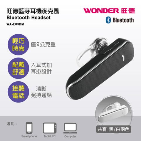 WONDER 旺德 藍芽耳機麥克風 WA-E03BM