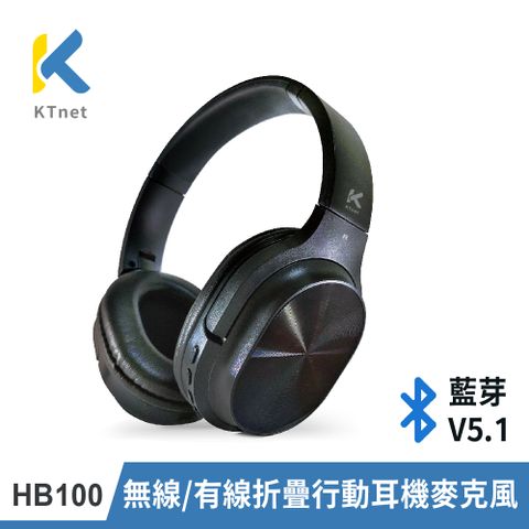 KTNET 廣鐸 HB100 藍芽V5.1無線/有線折疊行動耳機麥克風