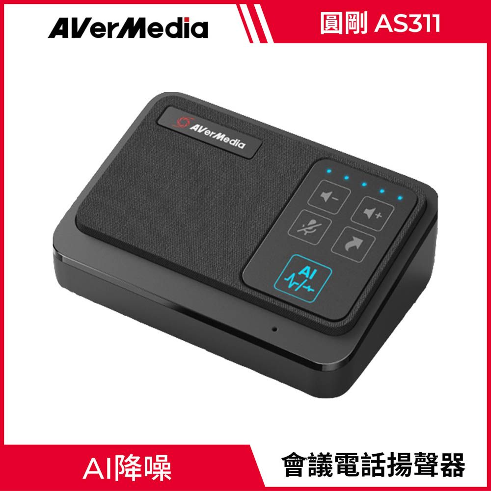 AverMedia 圓剛  AI SPEAKERPHONE 行動會議電話揚聲器 AS311