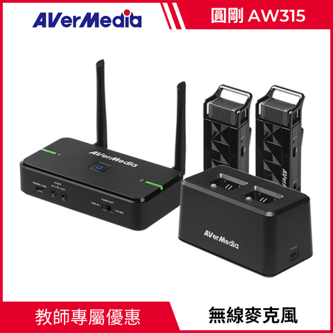 AverMedia 圓剛 AW315C 無線教學雙麥克風+充電組